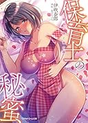 保育士の秘蜜 〜優しい顔と夜の顔〜