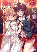 百合ラブスレイブ凛 好きへの間合い