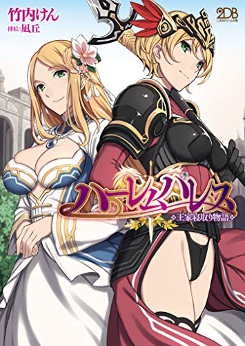 ハーレムパレス 王家寝取り物語