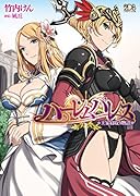 ハーレムパレス 王家寝取り物語