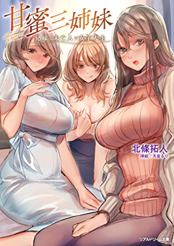 甘蜜三姉妹 兄嫁と未亡人と女子大生