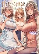 甘蜜三姉妹 兄嫁と未亡人と女子大生