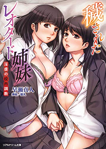 穢されたレオタード姉妹 淫虐の校内調教