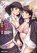 穢されたレオタード姉妹 淫虐の校内調教