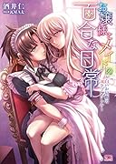 お嬢様とメイドの百合な日常 〜白いお屋敷のラプンツェル〜