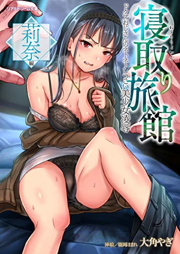 寝取り旅館〜ドクズおじさんのネトネトしつこい美少女凌●・莉奈編