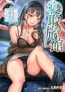 寝取り旅館〜ドクズおじさんのネトネトしつこい美少女凌●・莉奈編