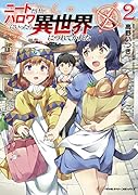 ニートだけどハロワにいったら異世界につれてかれた 2
