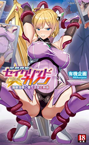 星剣神姫セイクリッドカノン 催●淫辱に堕ちる心と身体