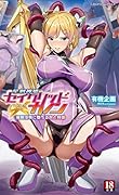 星剣神姫セイクリッドカノン 催●淫辱に堕ちる心と身体