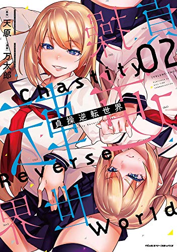 貞操逆転世界 2