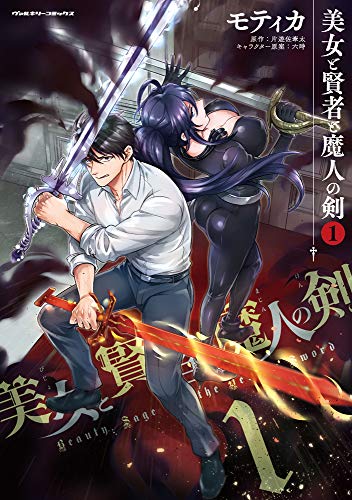 美女と賢者と魔人の剣 1