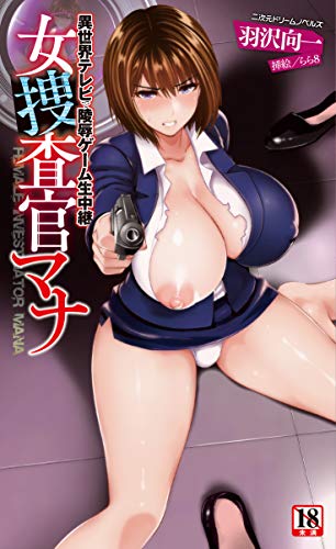 女捜査官マナ 異世界テレビで陵●ゲーム生中継