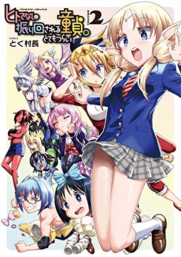 ヒトでなしに振り回される童貞。とてもつらい 2