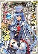 ポンコツ女神の異世界創世録 1