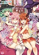 百合お嬢様の優雅じゃない魔法少女生活