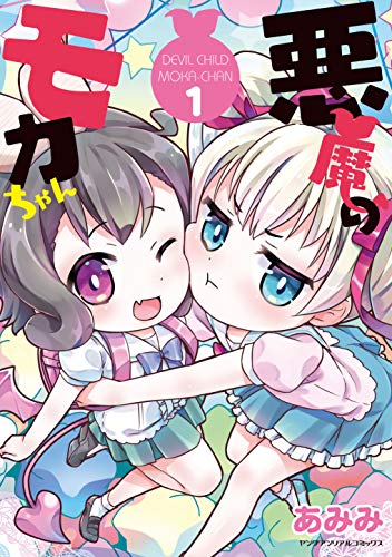 悪魔のモカちゃん 1