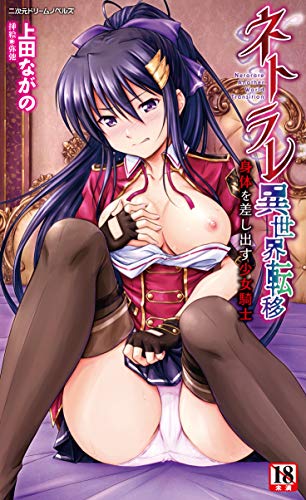 ネトラレ異世界転移 身体を差し出す少女騎士