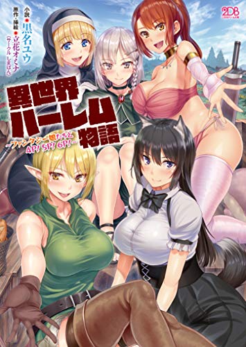 異世界ハーレム物語 〜ファンタジー娘たちと4P!5P!6P!〜