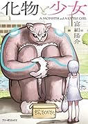 化物と少女