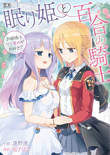 眠り姫と百合の騎士 〜お姫様はマゾ責めがお好き!?〜