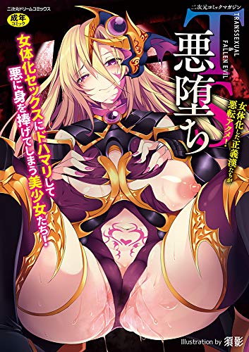 二次元コミックマガジン TS悪堕ち 女体化した正義漢たちが悪転アクメ!