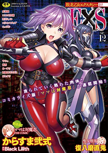 敗北乙女エクスタシーSP 12