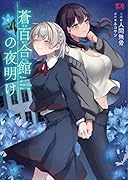 蒼百合館の夜明け