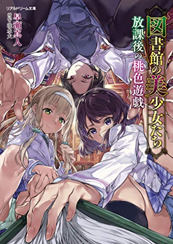 図書館の美少女たち 放課後の桃色遊戯
