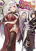 ハーレムダンジョン