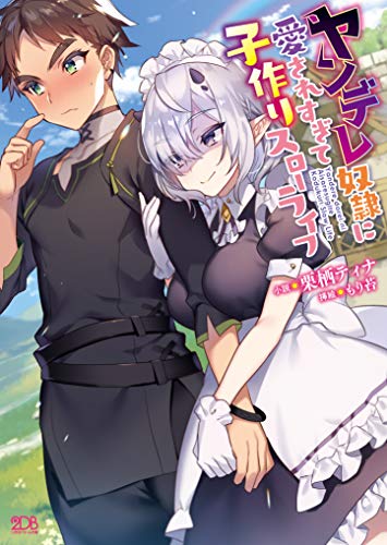 ヤンデレ奴●に愛されすぎて子作りスローライフ