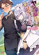 ヤンデレ奴●に愛されすぎて子作りスローライフ