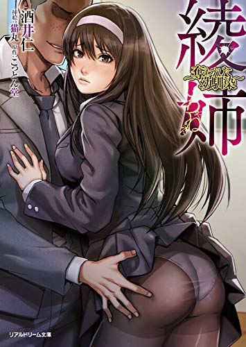 綾姉 〜奪われた幼馴染〜