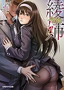 綾姉 〜奪われた幼馴染〜