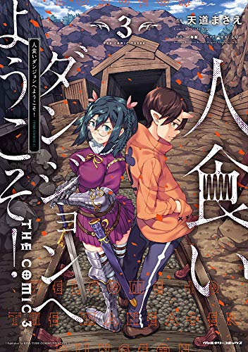 人食いダンジョンへようこそ! THE COMIC 3