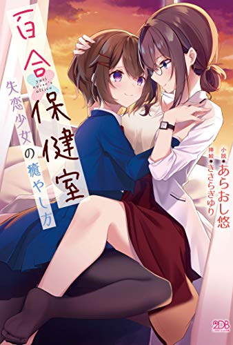 百合保健室