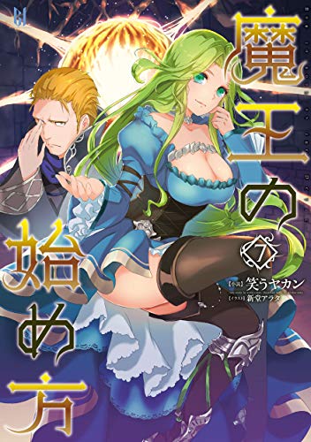 魔王の始め方 7