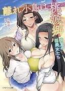 離れ小島は桃源郷 常夏の淫美女たち