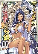 ポンコツ女神の異世界創世録 3
