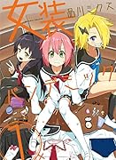 女装パンデミック 1