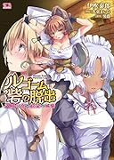 ルゴーム砦の脱出 盗賊少女と欲望の城砦