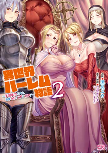異世界ハーレム物語 2 〜王宮美女たちと豪華4P!8P!12P!〜