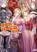 異世界ハーレム物語 2 〜王宮美女たちと豪華4P!8P!12P!〜