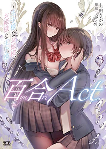 百合ACT 〜王子様なお姫様、お姫様な王子様〜