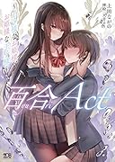 百合ACT 〜王子様なお姫様、お姫様な王子様〜