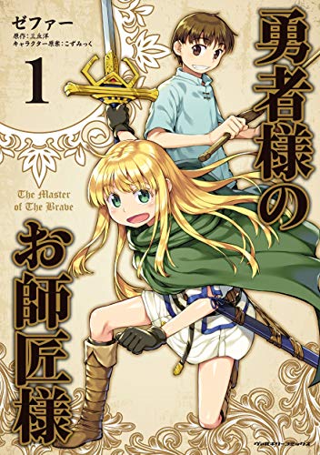 勇者様のお師匠様 1