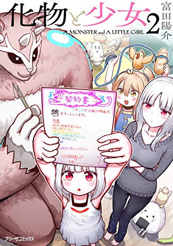 化物と少女 2