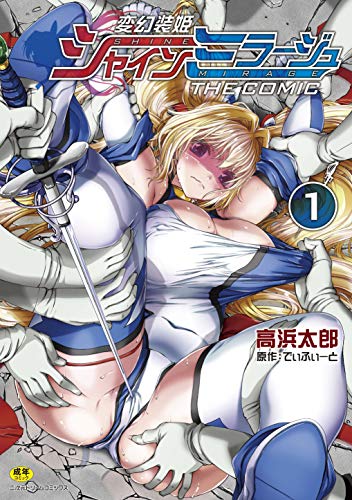 変幻装姫シャインミラージュ THE COMIC 1