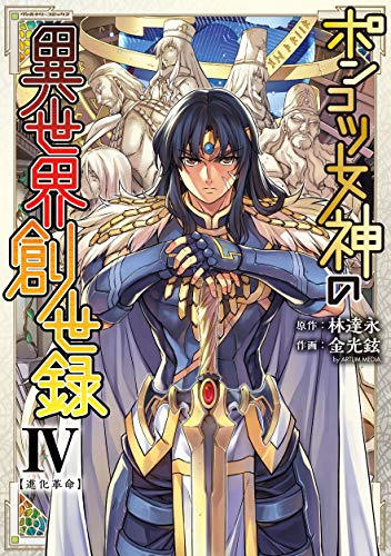 ポンコツ女神の異世界創世録 4