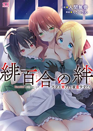緋百合の絆 不良のお姉さんと吸血少女たち